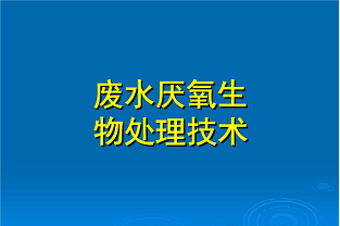 什么是好氧生化处理？(什么是兼性生化处理？)